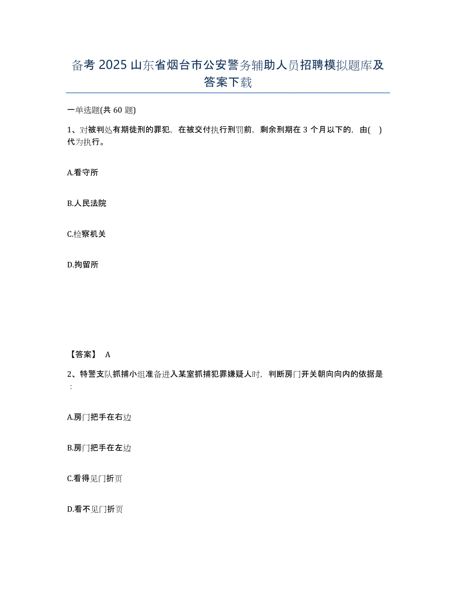 备考2025山东省烟台市公安警务辅助人员招聘模拟题库及答案_第1页