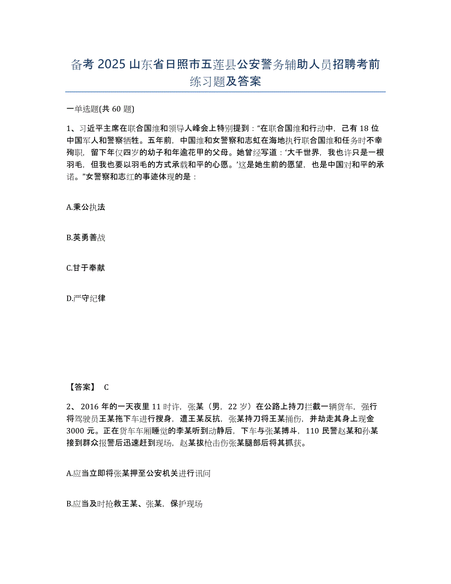 备考2025山东省日照市五莲县公安警务辅助人员招聘考前练习题及答案_第1页