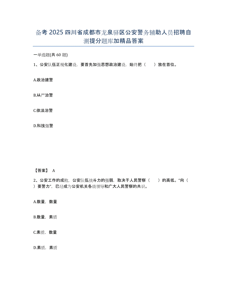 备考2025四川省成都市龙泉驿区公安警务辅助人员招聘自测提分题库加答案_第1页