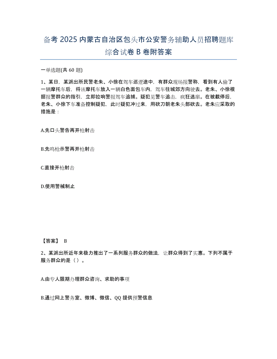 备考2025内蒙古自治区包头市公安警务辅助人员招聘题库综合试卷B卷附答案_第1页