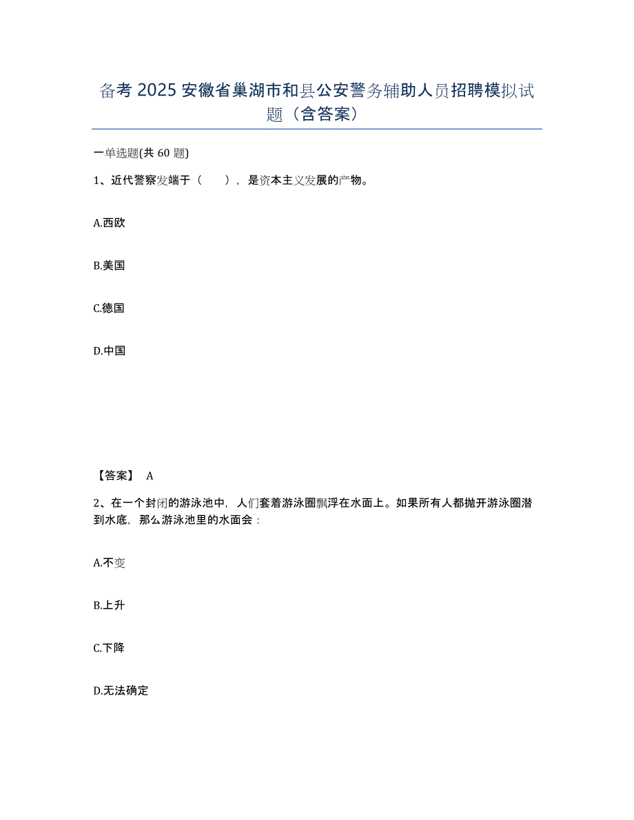 备考2025安徽省巢湖市和县公安警务辅助人员招聘模拟试题（含答案）_第1页