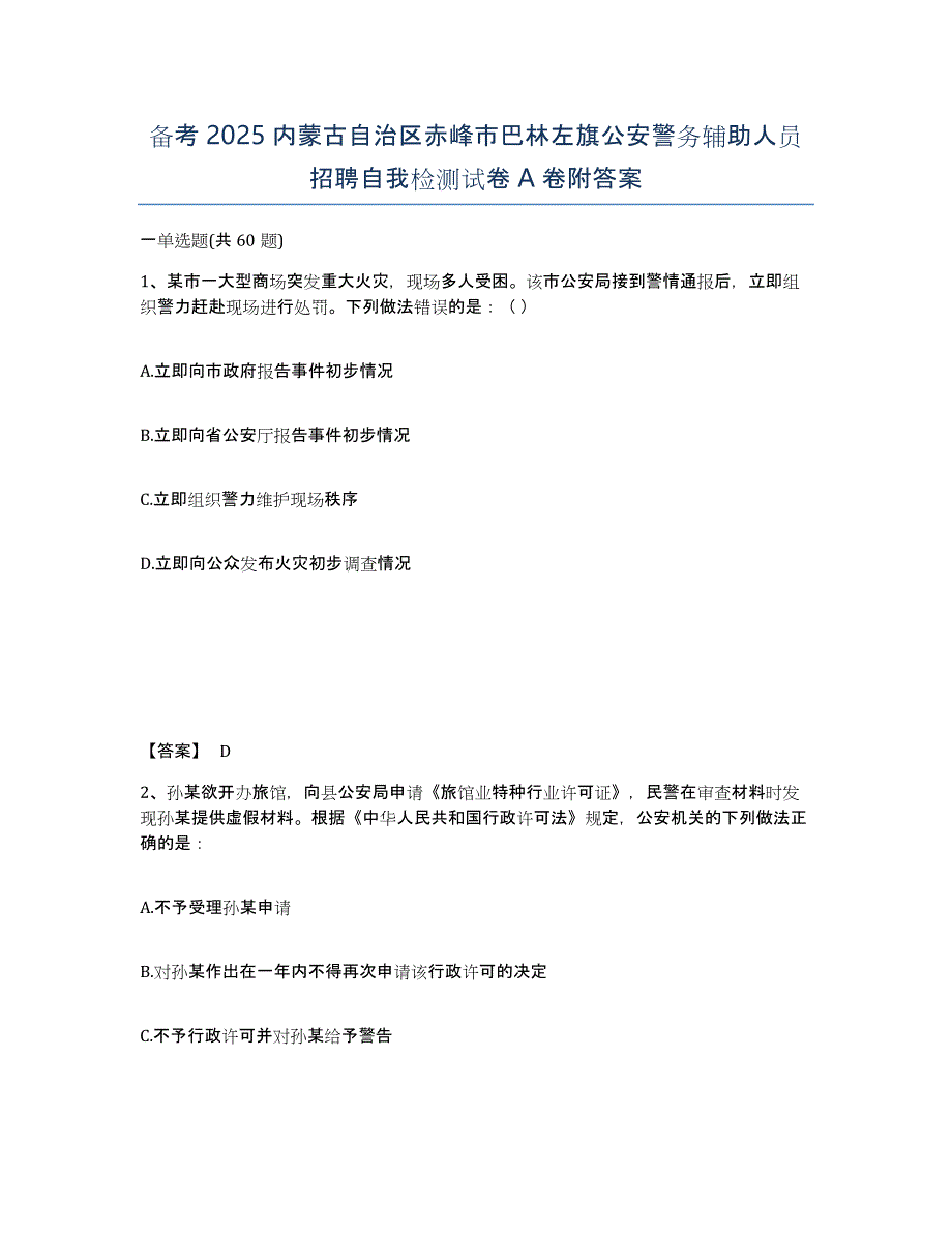 备考2025内蒙古自治区赤峰市巴林左旗公安警务辅助人员招聘自我检测试卷A卷附答案_第1页