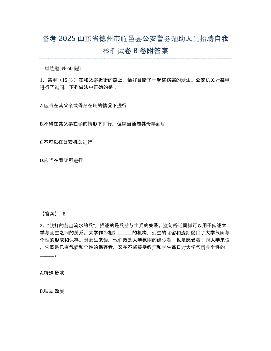 备考2025山东省德州市临邑县公安警务辅助人员招聘自我检测试卷B卷附答案_第1页