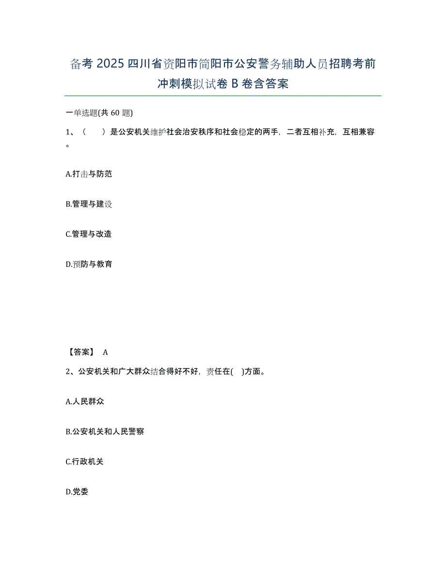 备考2025四川省资阳市简阳市公安警务辅助人员招聘考前冲刺模拟试卷B卷含答案_第1页