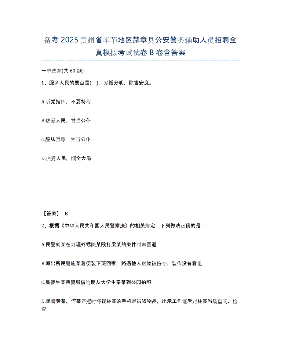 备考2025贵州省毕节地区赫章县公安警务辅助人员招聘全真模拟考试试卷B卷含答案_第1页