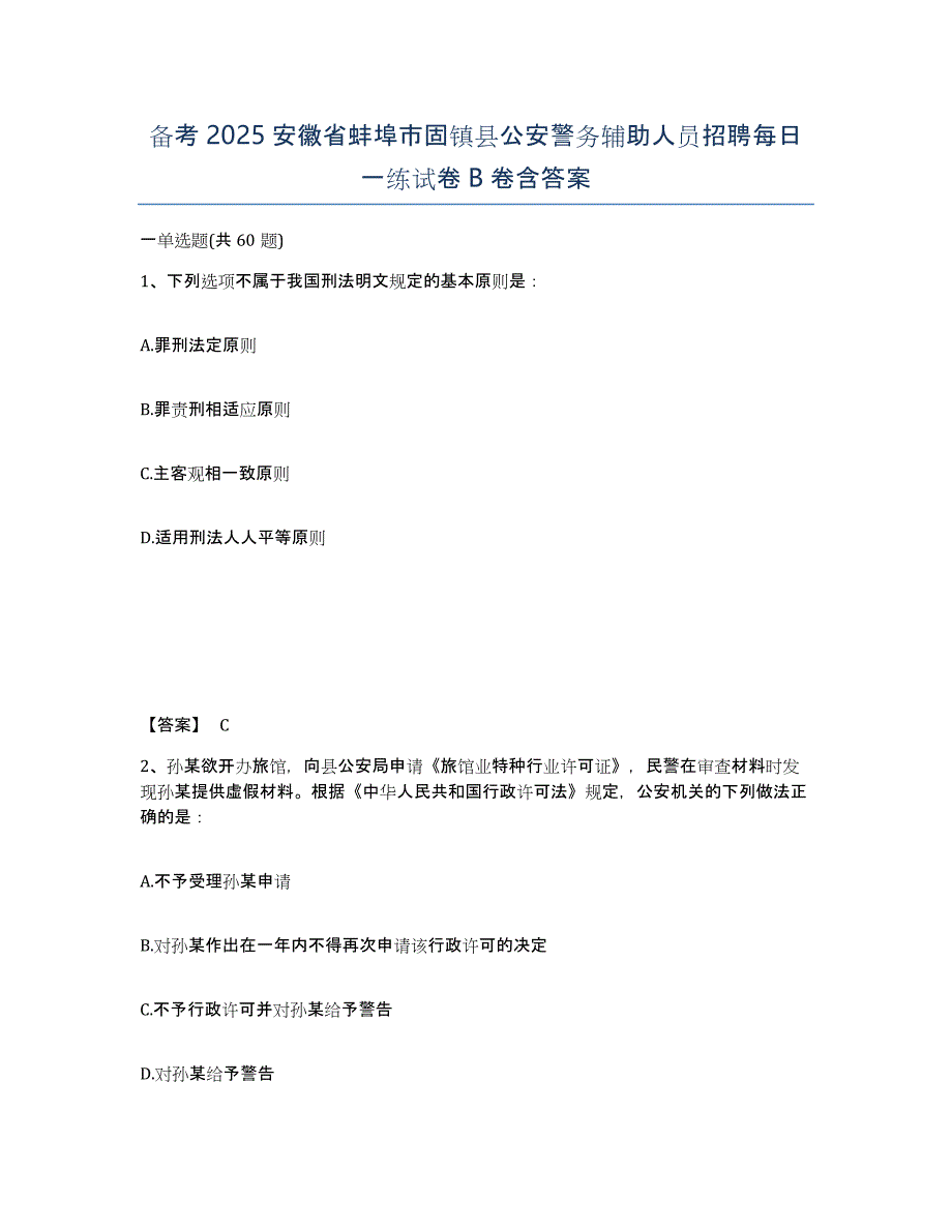 备考2025安徽省蚌埠市固镇县公安警务辅助人员招聘每日一练试卷B卷含答案_第1页