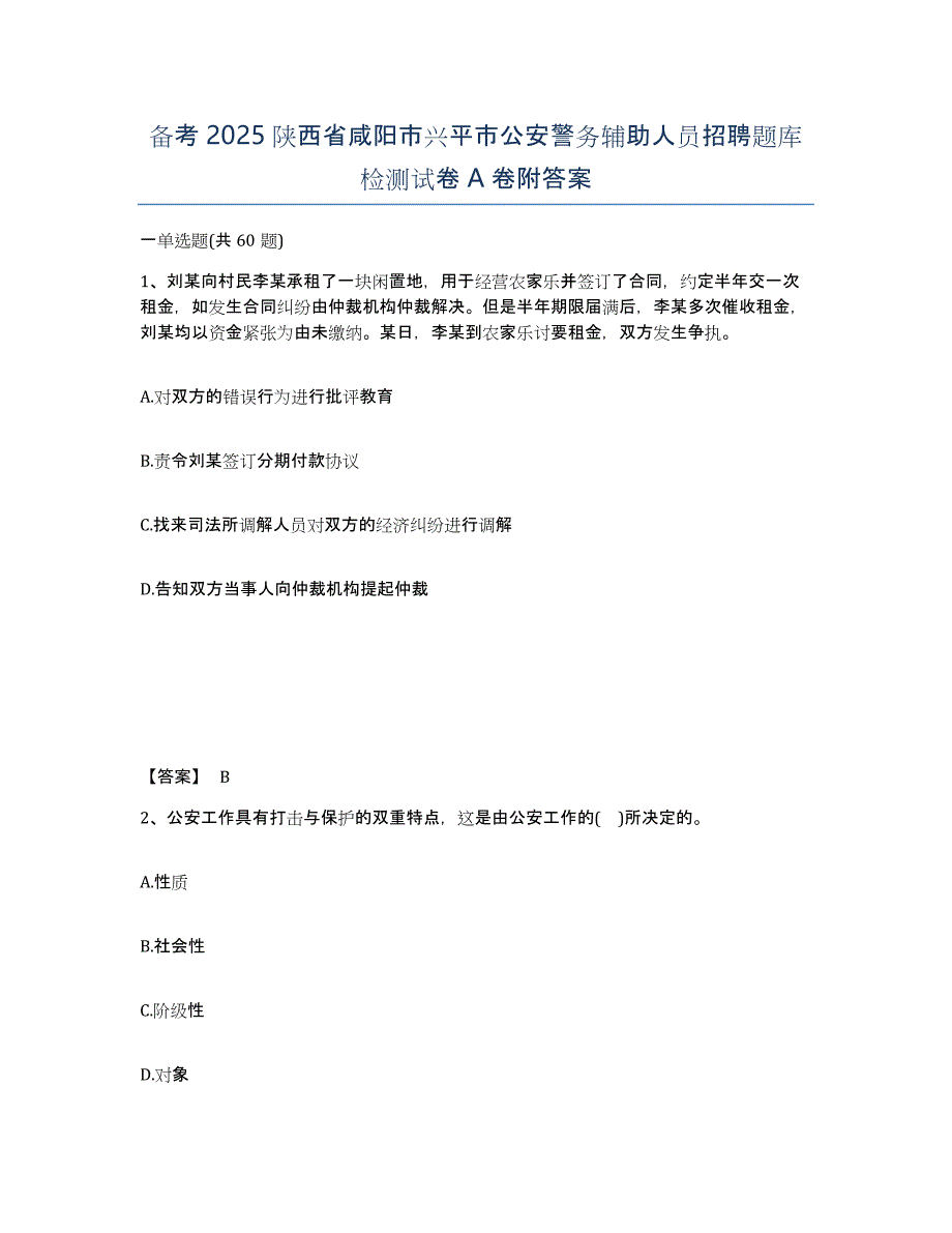 备考2025陕西省咸阳市兴平市公安警务辅助人员招聘题库检测试卷A卷附答案_第1页