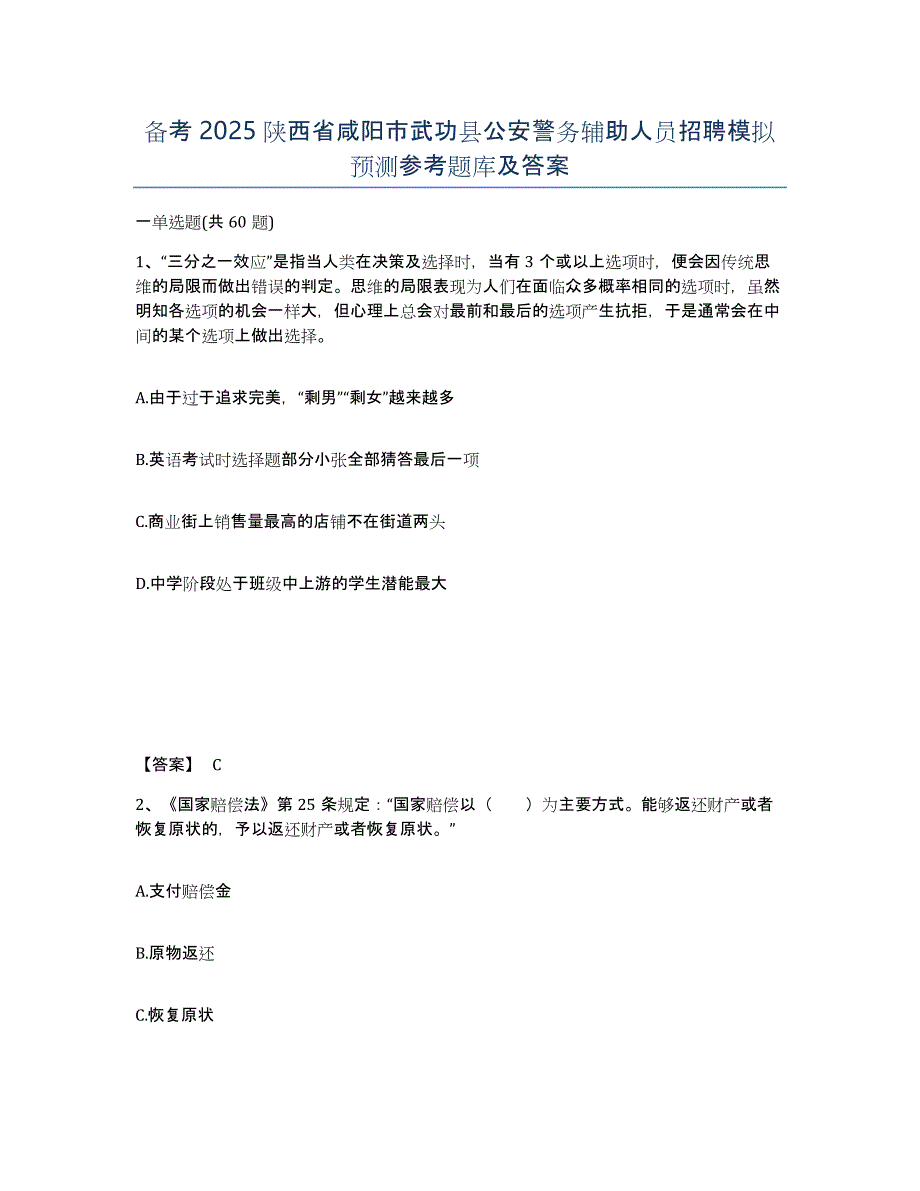 备考2025陕西省咸阳市武功县公安警务辅助人员招聘模拟预测参考题库及答案_第1页