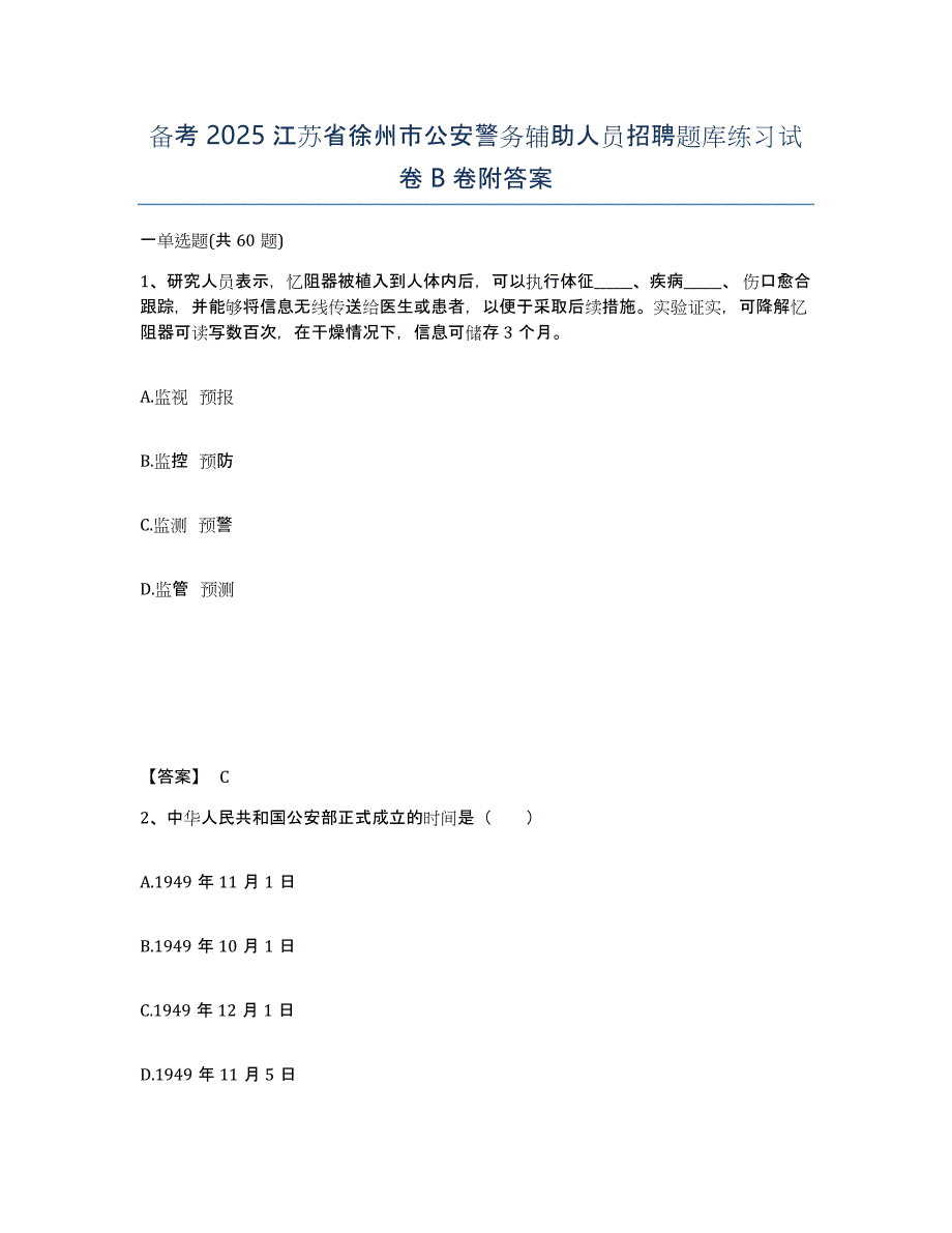 备考2025江苏省徐州市公安警务辅助人员招聘题库练习试卷B卷附答案_第1页