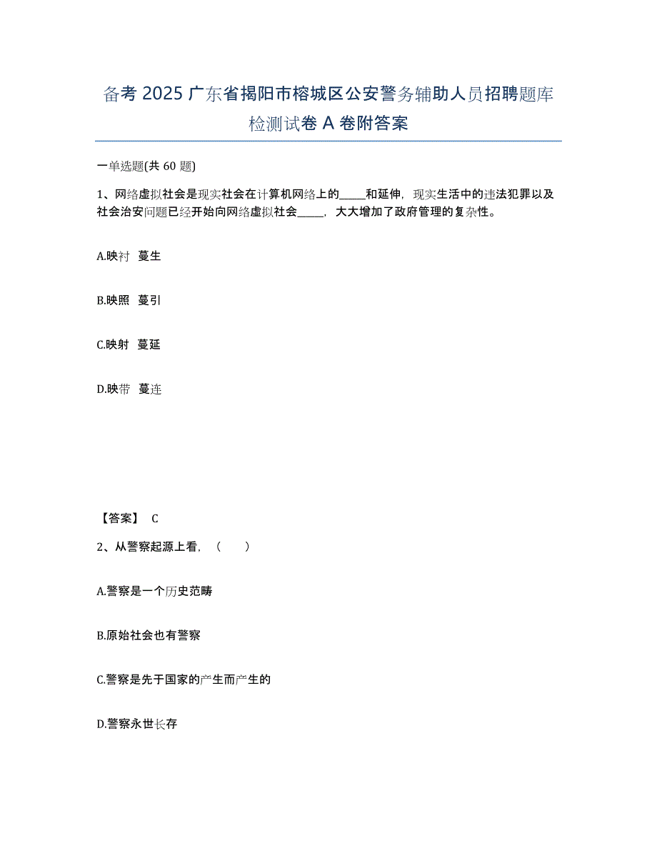 备考2025广东省揭阳市榕城区公安警务辅助人员招聘题库检测试卷A卷附答案_第1页