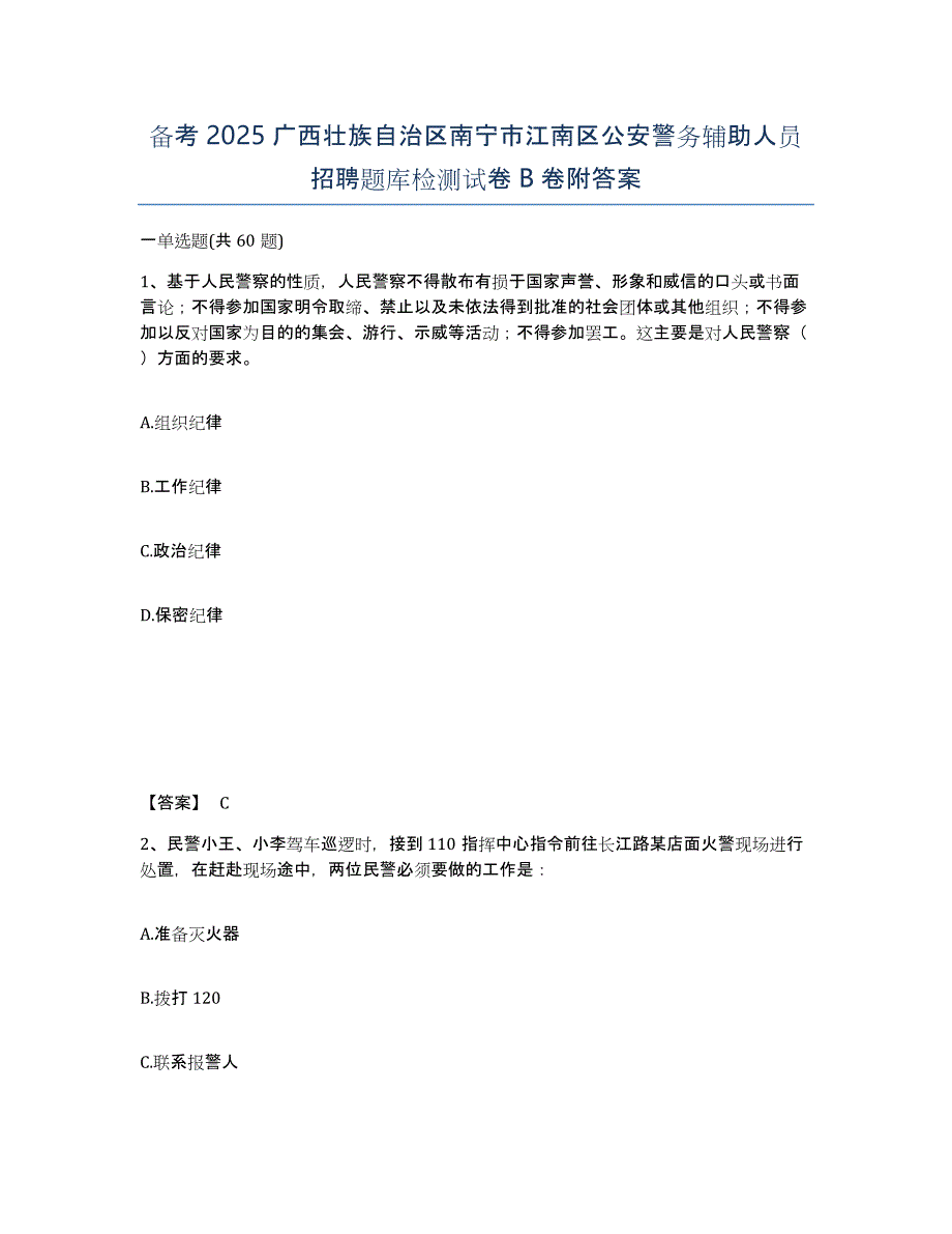 备考2025广西壮族自治区南宁市江南区公安警务辅助人员招聘题库检测试卷B卷附答案_第1页