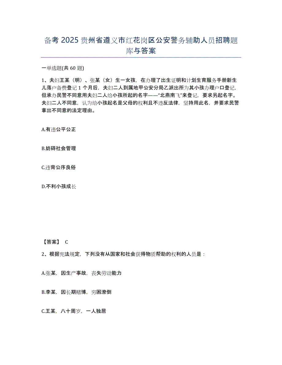 备考2025贵州省遵义市红花岗区公安警务辅助人员招聘题库与答案_第1页