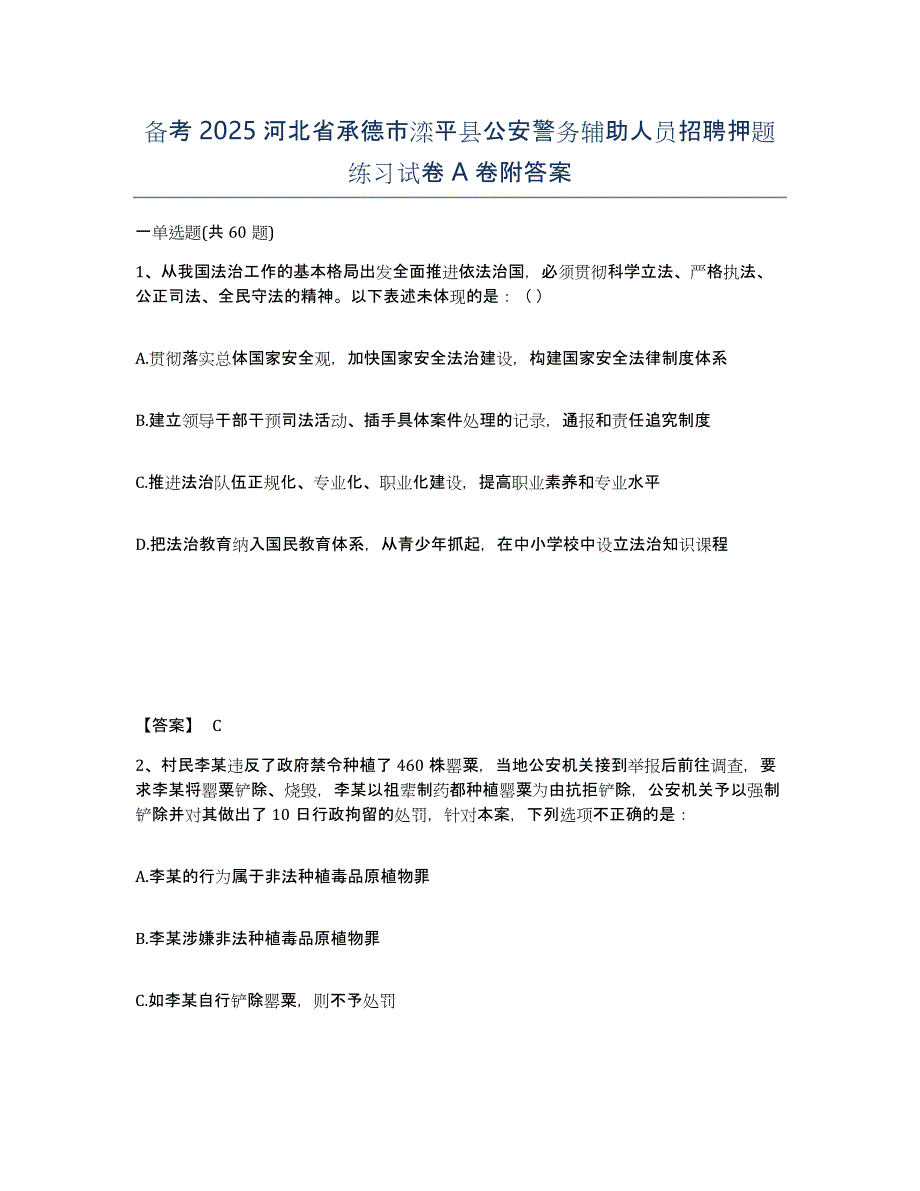 备考2025河北省承德市滦平县公安警务辅助人员招聘押题练习试卷A卷附答案_第1页