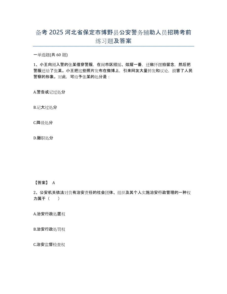 备考2025河北省保定市博野县公安警务辅助人员招聘考前练习题及答案_第1页