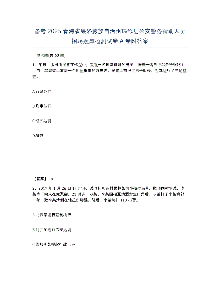 备考2025青海省果洛藏族自治州玛沁县公安警务辅助人员招聘题库检测试卷A卷附答案_第1页