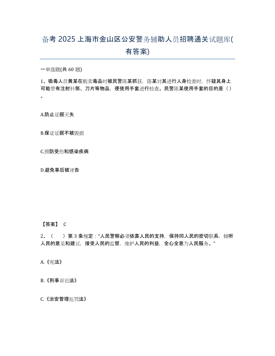 备考2025上海市金山区公安警务辅助人员招聘通关试题库(有答案)_第1页