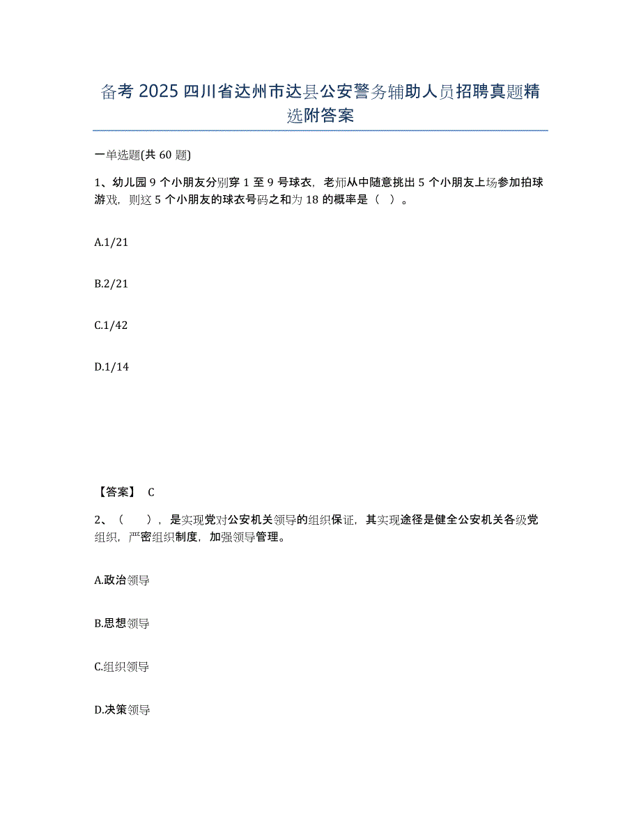 备考2025四川省达州市达县公安警务辅助人员招聘真题附答案_第1页