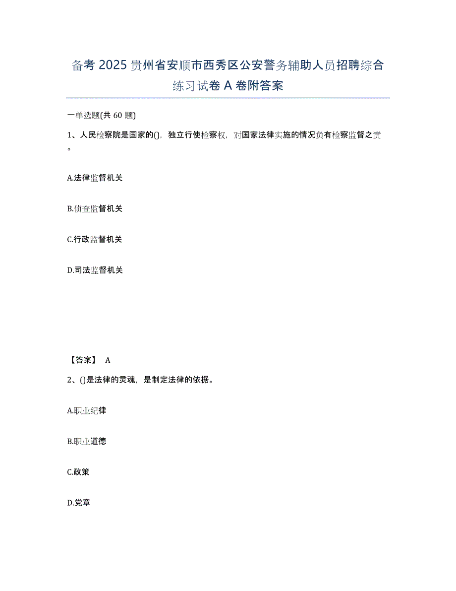 备考2025贵州省安顺市西秀区公安警务辅助人员招聘综合练习试卷A卷附答案_第1页