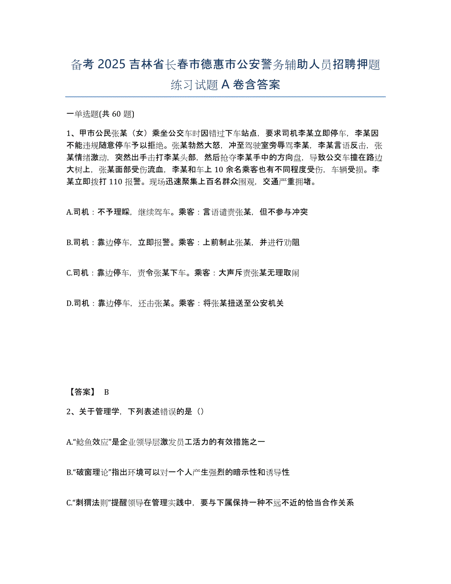 备考2025吉林省长春市德惠市公安警务辅助人员招聘押题练习试题A卷含答案_第1页