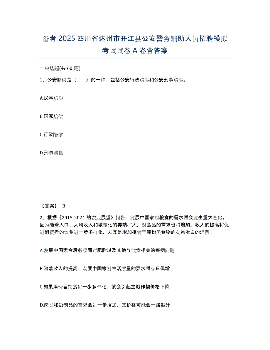 备考2025四川省达州市开江县公安警务辅助人员招聘模拟考试试卷A卷含答案_第1页