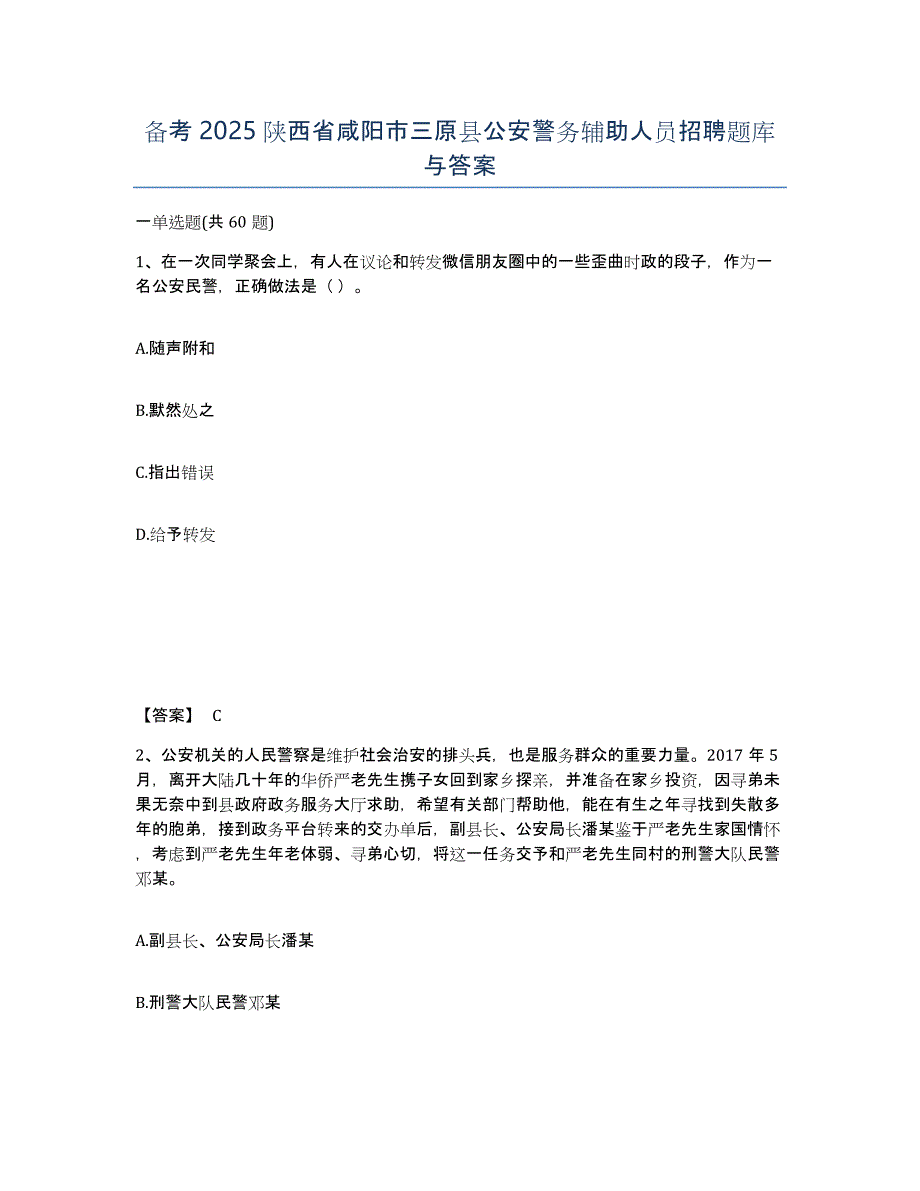 备考2025陕西省咸阳市三原县公安警务辅助人员招聘题库与答案_第1页