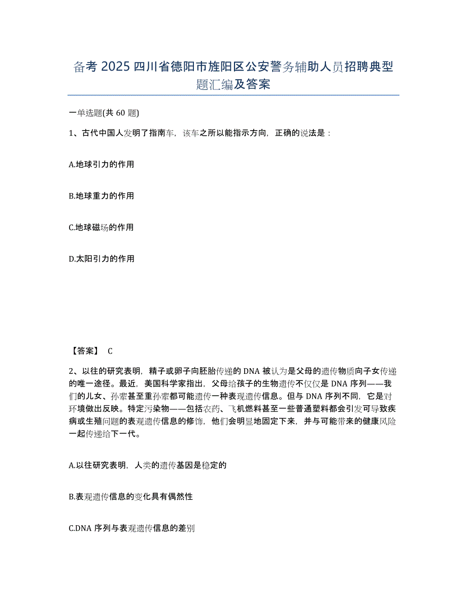 备考2025四川省德阳市旌阳区公安警务辅助人员招聘典型题汇编及答案_第1页