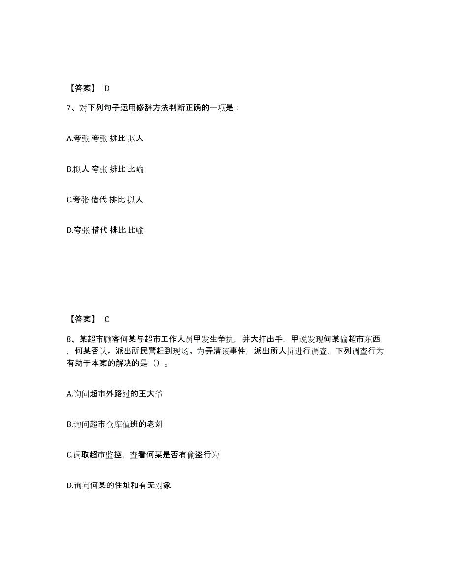 备考2025四川省遂宁市安居区公安警务辅助人员招聘通关试题库(有答案)_第4页