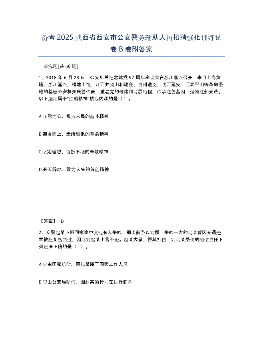 备考2025陕西省西安市公安警务辅助人员招聘强化训练试卷B卷附答案_第1页