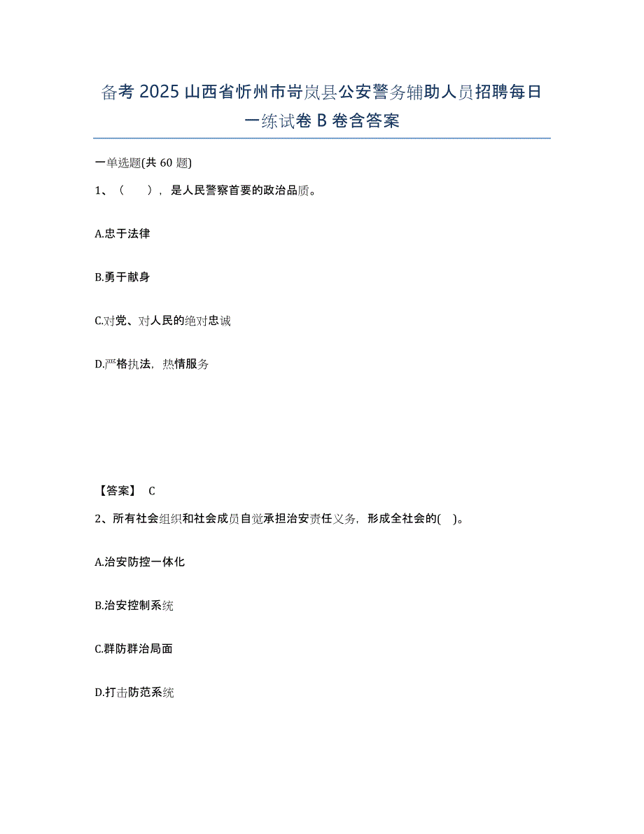 备考2025山西省忻州市岢岚县公安警务辅助人员招聘每日一练试卷B卷含答案_第1页