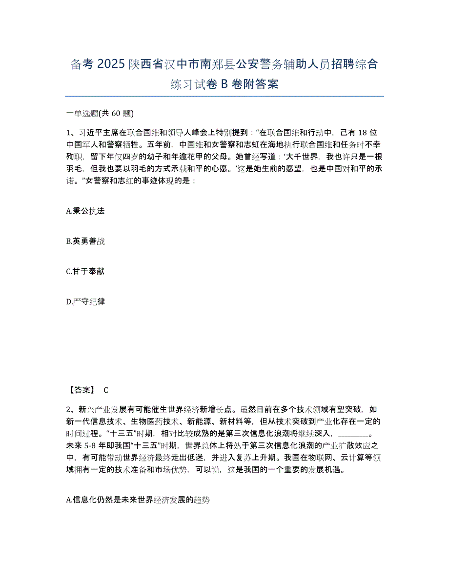 备考2025陕西省汉中市南郑县公安警务辅助人员招聘综合练习试卷B卷附答案_第1页