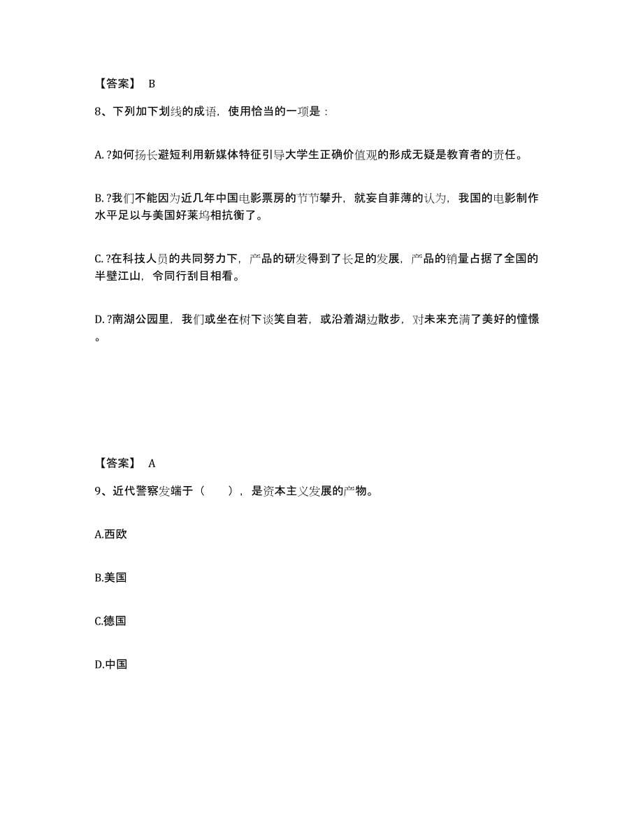 备考2025陕西省汉中市南郑县公安警务辅助人员招聘综合练习试卷B卷附答案_第5页