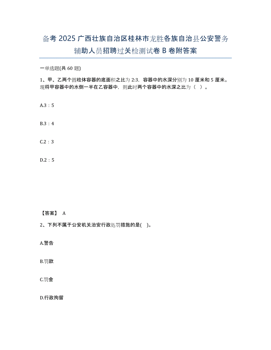 备考2025广西壮族自治区桂林市龙胜各族自治县公安警务辅助人员招聘过关检测试卷B卷附答案_第1页