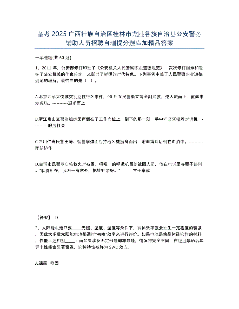 备考2025广西壮族自治区桂林市龙胜各族自治县公安警务辅助人员招聘自测提分题库加答案_第1页