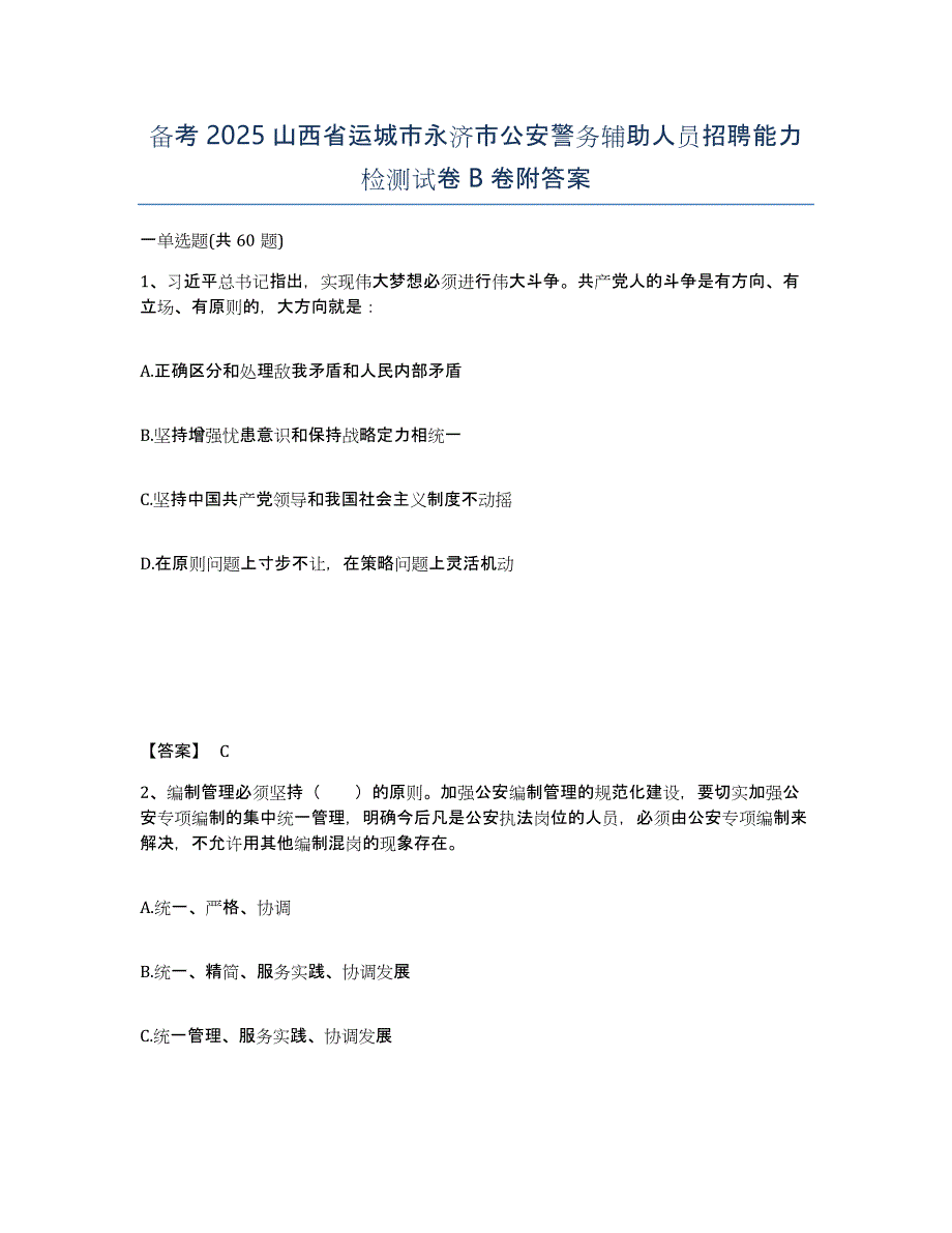 备考2025山西省运城市永济市公安警务辅助人员招聘能力检测试卷B卷附答案_第1页