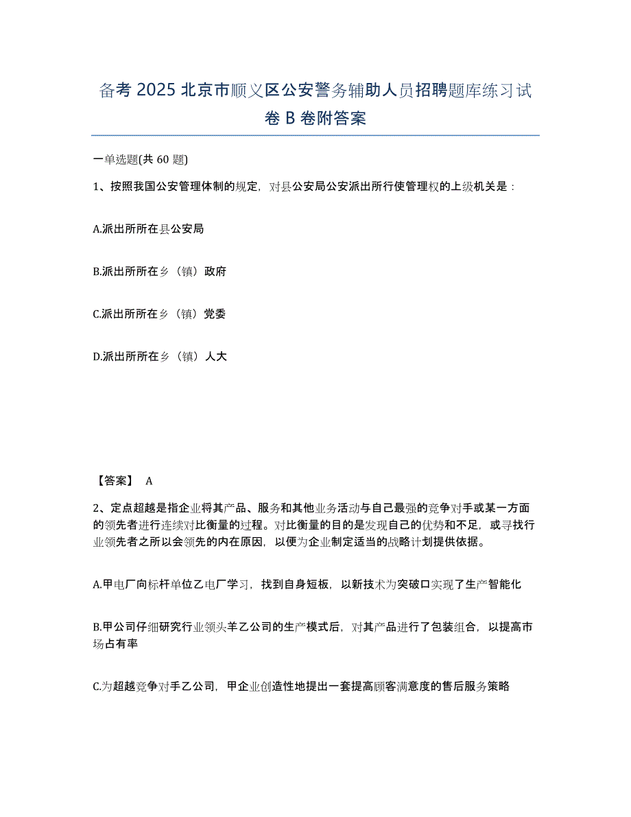 备考2025北京市顺义区公安警务辅助人员招聘题库练习试卷B卷附答案_第1页