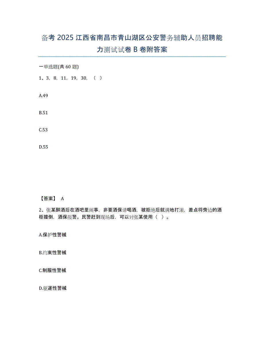 备考2025江西省南昌市青山湖区公安警务辅助人员招聘能力测试试卷B卷附答案_第1页