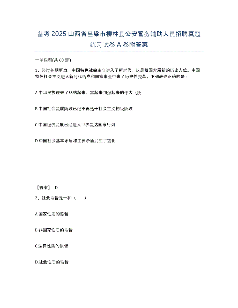 备考2025山西省吕梁市柳林县公安警务辅助人员招聘真题练习试卷A卷附答案_第1页