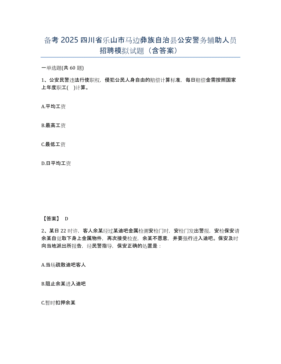 备考2025四川省乐山市马边彝族自治县公安警务辅助人员招聘模拟试题（含答案）_第1页