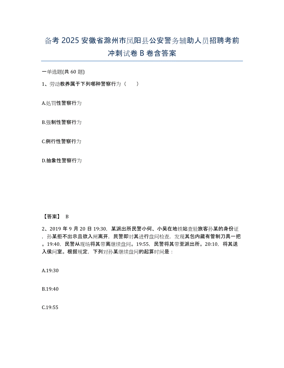 备考2025安徽省滁州市凤阳县公安警务辅助人员招聘考前冲刺试卷B卷含答案_第1页