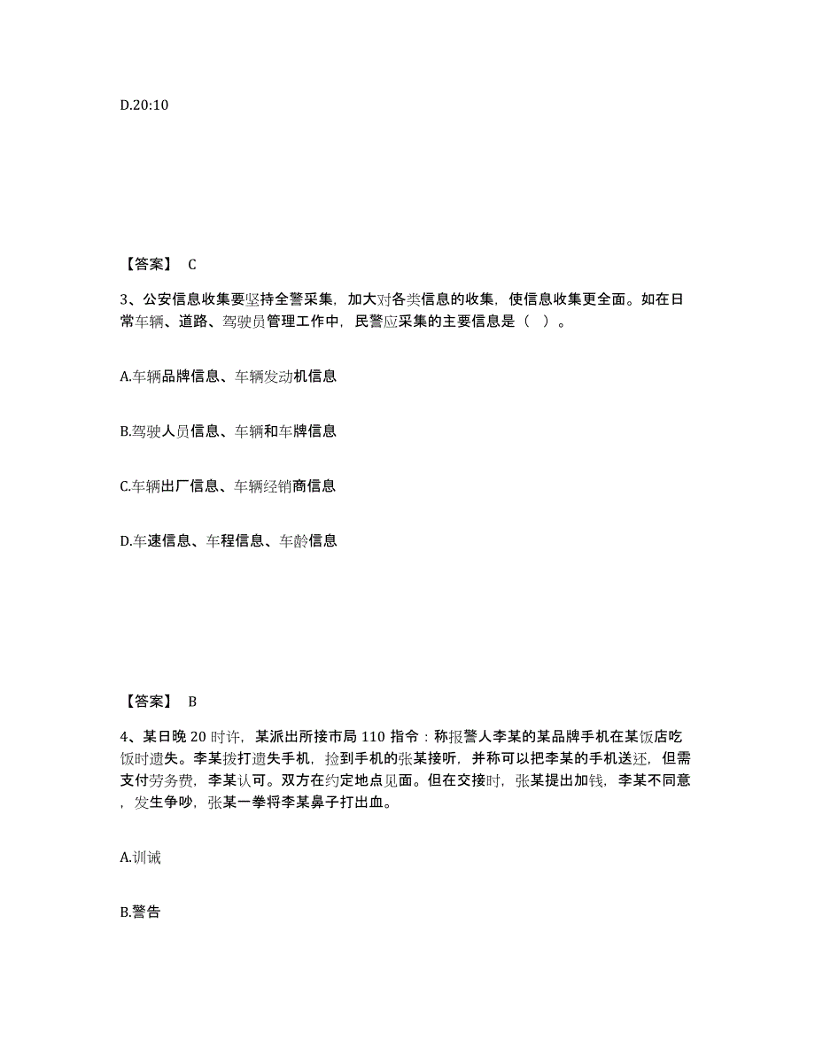 备考2025安徽省滁州市凤阳县公安警务辅助人员招聘考前冲刺试卷B卷含答案_第2页