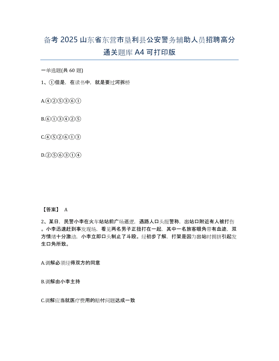 备考2025山东省东营市垦利县公安警务辅助人员招聘高分通关题库A4可打印版_第1页