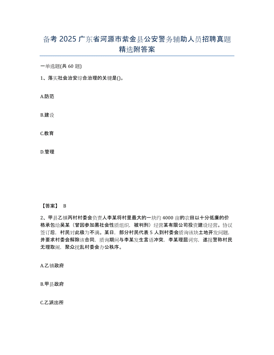 备考2025广东省河源市紫金县公安警务辅助人员招聘真题附答案_第1页