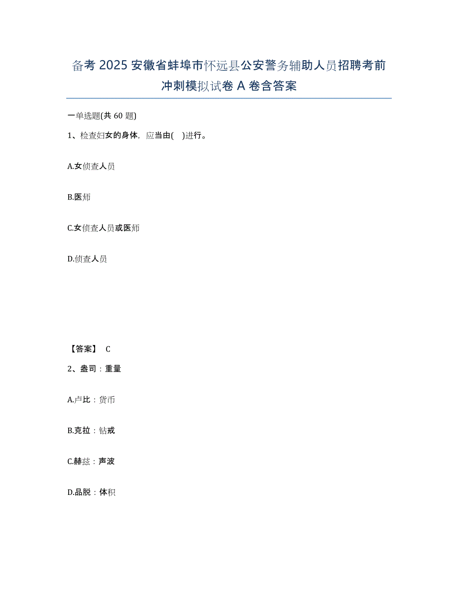 备考2025安徽省蚌埠市怀远县公安警务辅助人员招聘考前冲刺模拟试卷A卷含答案_第1页