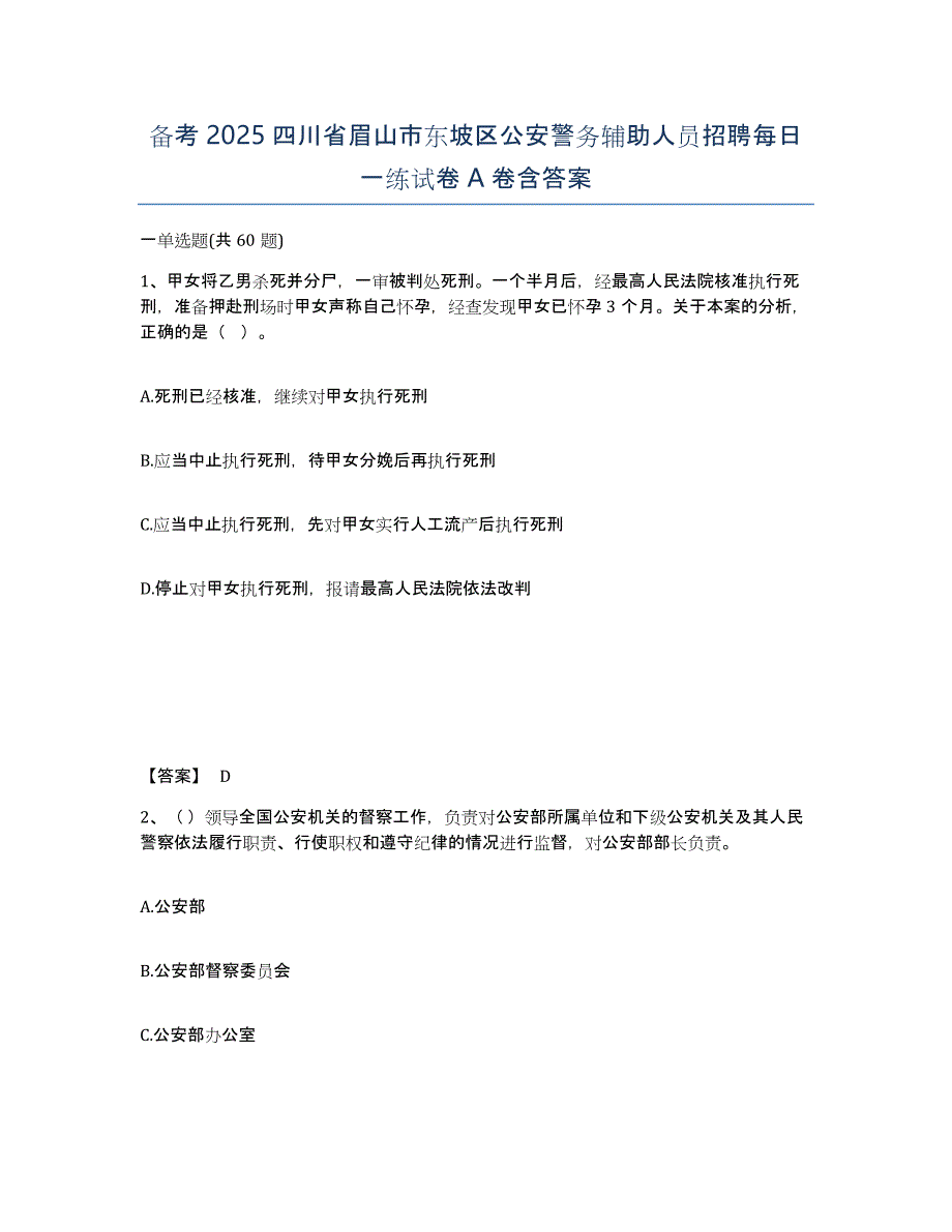 备考2025四川省眉山市东坡区公安警务辅助人员招聘每日一练试卷A卷含答案_第1页