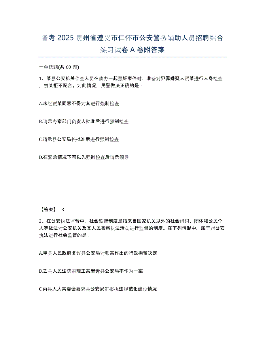 备考2025贵州省遵义市仁怀市公安警务辅助人员招聘综合练习试卷A卷附答案_第1页