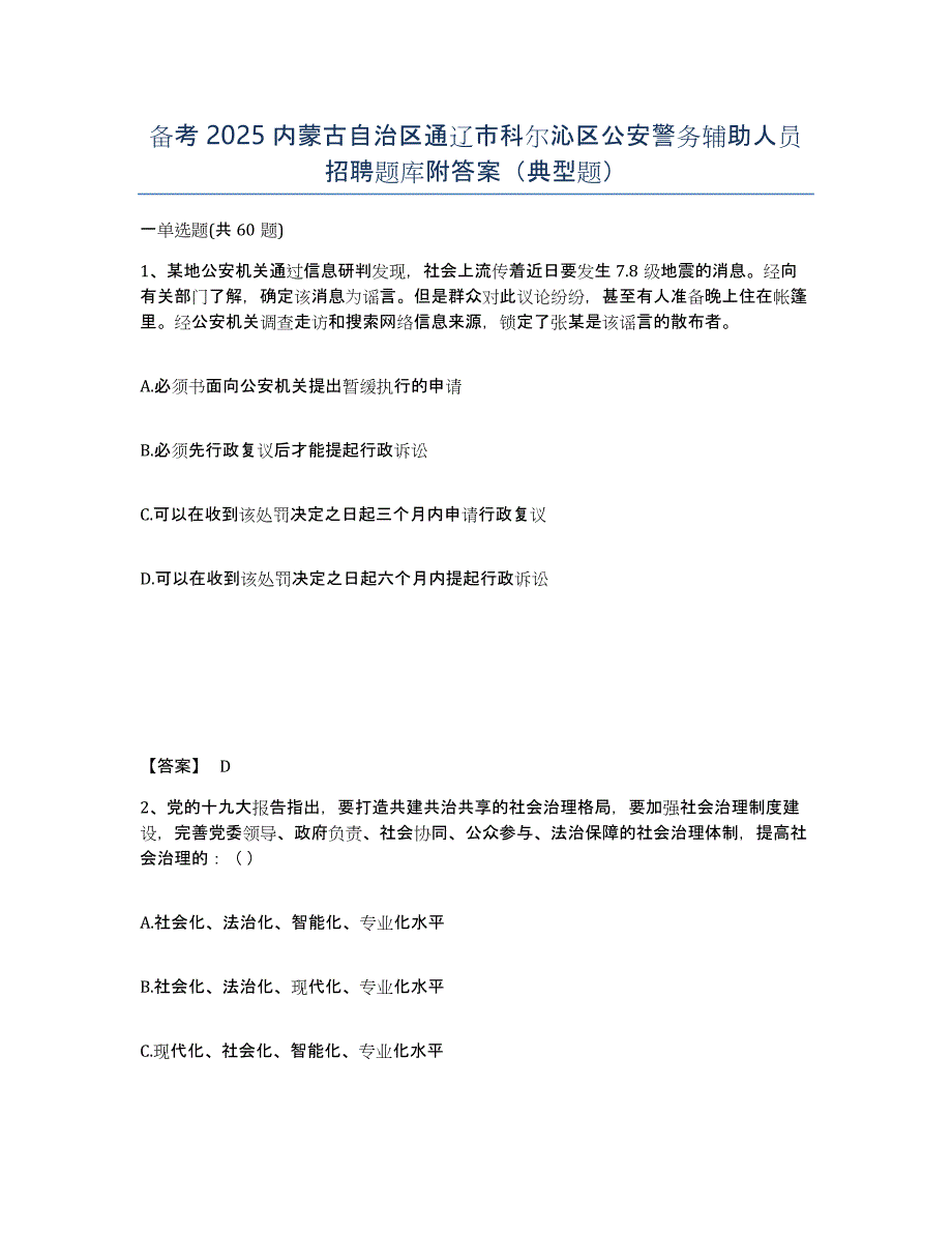 备考2025内蒙古自治区通辽市科尔沁区公安警务辅助人员招聘题库附答案（典型题）_第1页