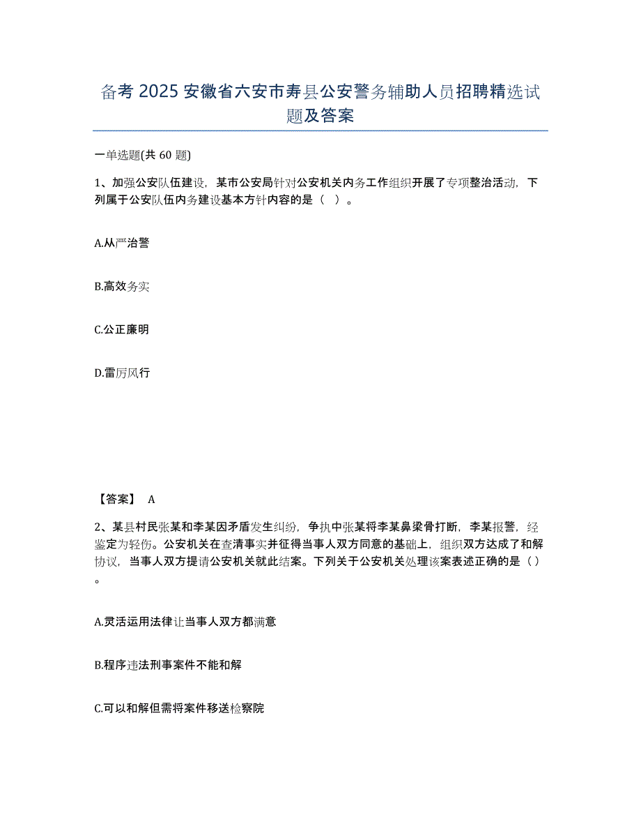 备考2025安徽省六安市寿县公安警务辅助人员招聘试题及答案_第1页