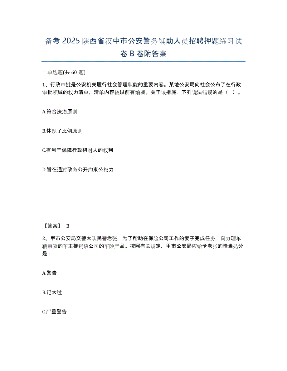 备考2025陕西省汉中市公安警务辅助人员招聘押题练习试卷B卷附答案_第1页