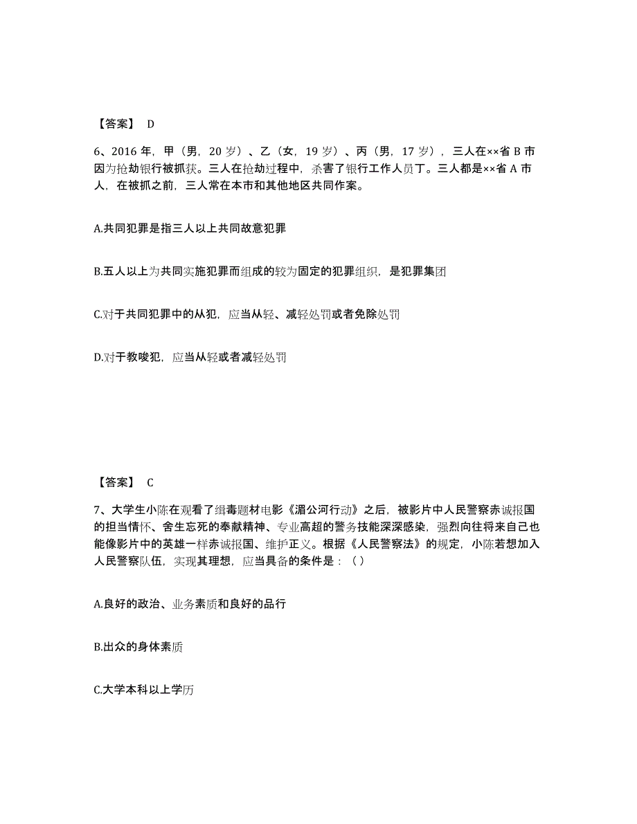 备考2025陕西省汉中市公安警务辅助人员招聘押题练习试卷B卷附答案_第4页