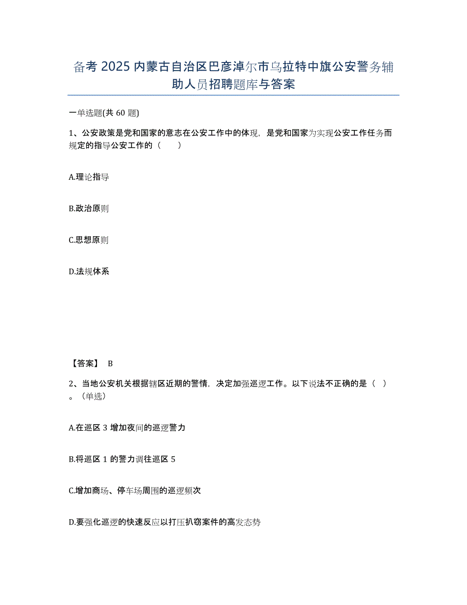 备考2025内蒙古自治区巴彦淖尔市乌拉特中旗公安警务辅助人员招聘题库与答案_第1页